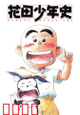 花田少年史：通灵少年的日常