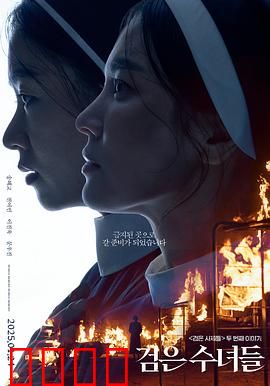 黑修女们：暗夜救赎