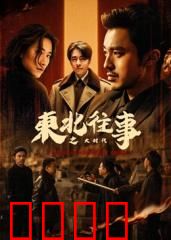 东北往事之大时代：江湖恩仇录