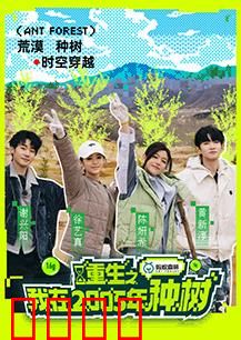 重生之我在2005年种树：环保救赎