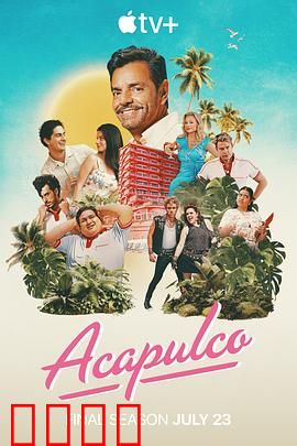 阿卡普高第四季：度假新挑战