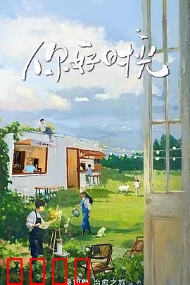 你好时光：时光倒流的秘密