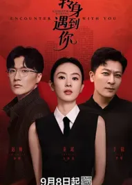 转身遇到你：误会与重逢