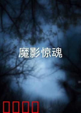 魔影惊魂粤语：午夜鬼影