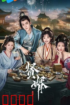 贤婿：逆袭之路