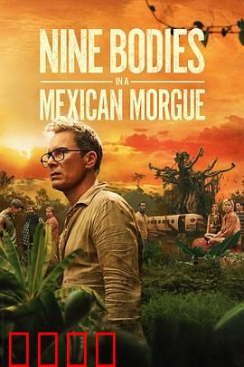 墨西哥太平间的九具尸体：惊悚谜团