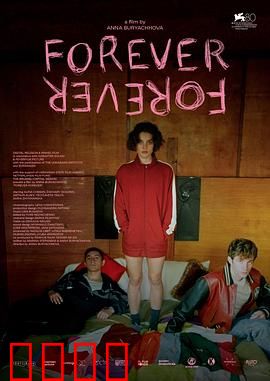 永远：永恒之约