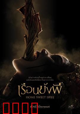 地狱之家：血亲诅咒