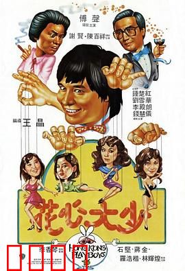 花心大少粤语：爱情骗子的翻车记