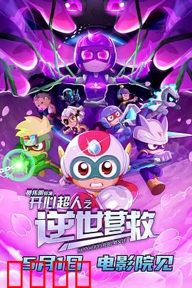 开心超人之逆世营救：英雄归来