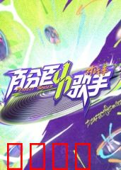 百分百歌手对战季：音乐巅峰对决