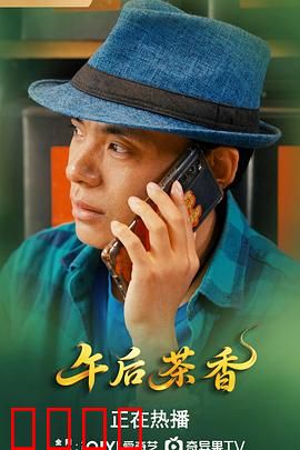 午后茶香：一杯茶里的人生