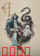 华山论剑之东邪西毒：宿命对决