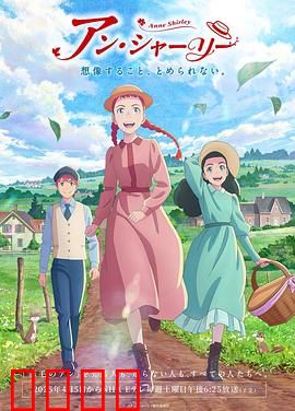 安妮·雪莉：红发女孩逆袭人生