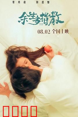 余生多指教：爱在时光尽头