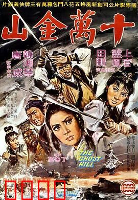 十万金山：掘金迷局