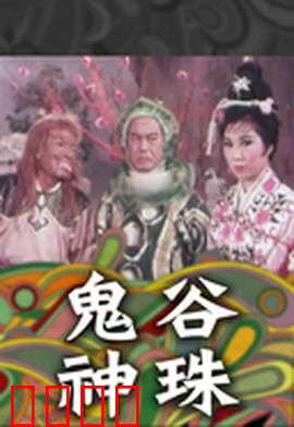 鬼谷神珠：神珠降世风云起