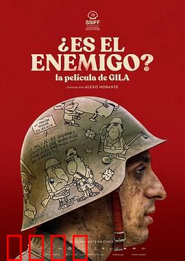 是敌人吗？：迷雾中的抉择