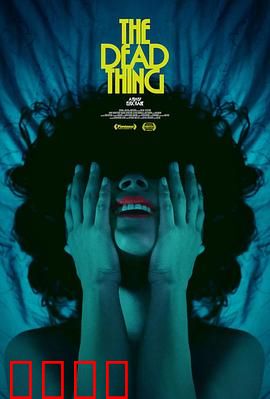 死去的东西：尸体复活之谜