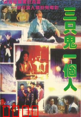 三只鬼一个人粤语：幽魂公寓惊魂夜