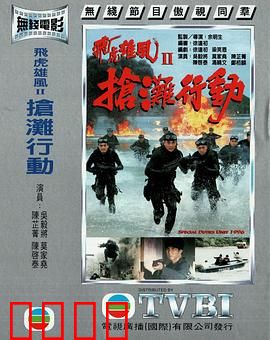 抢滩行动粤语：生死一线