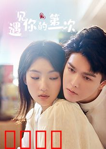 遇见你的第一次：缘起此刻