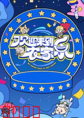 欢迎来到农家乐：笑趣田园