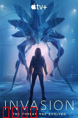 入侵第三季：外星真相