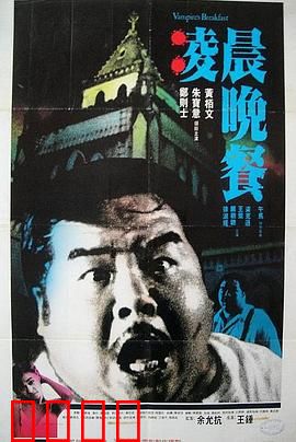 凌晨晚餐粤语：都市吸血鬼传说