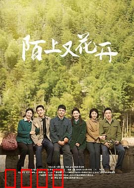 陌上又花开：乡村爱情故事