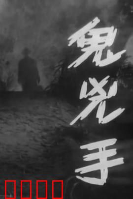 鬼凶手粤语：冤魂附体索命