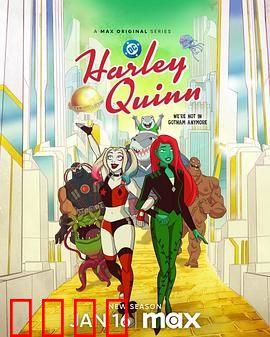 哈莉·奎茵第五季：独立之路