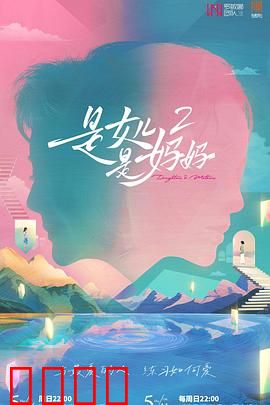 是女儿是妈妈2：母女的秘密