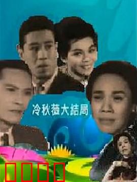 冷秋薇上粤语：语言情缘