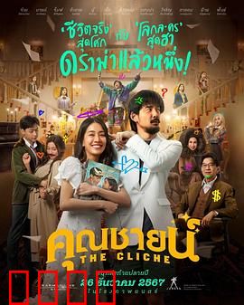 烂戏真情：烂剧本真情演绎