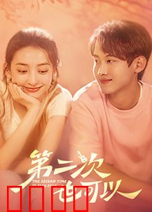 第二次也可以：真爱重启