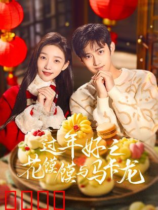 过年好之花馍馍与马卡龙：中西合璧闹新春