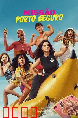 塞古罗港使命：绝地反攻