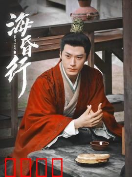 海昏行第二季：古墓惊魂