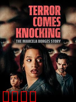 恐怖来袭：小镇惊魂夜