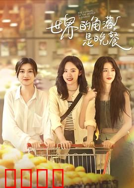 世界的角落是晚餐：味蕾与回忆的交织