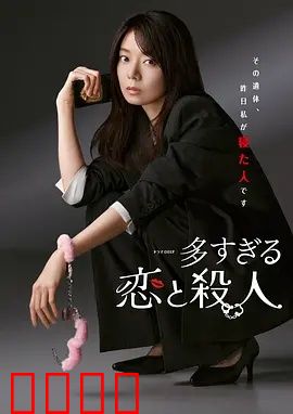 过多的爱与谋杀：欲望深渊