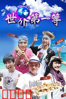 世界第一等：底层逆袭传奇