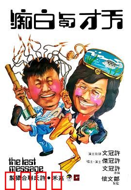 天才与白痴粤语：荒诞笑中泪