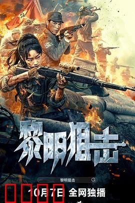 黎明狙击：最后的救赎