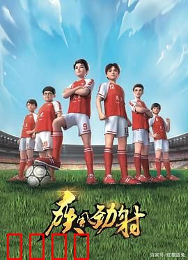 疾风劲射：逆风翻盘的绿茵传奇