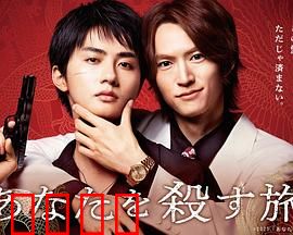 杀死你的旅途：致命逆袭