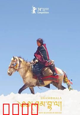 香巴拉：人与自然的心灵之旅