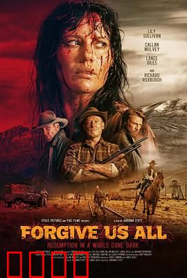 宽恕我们：震撼人心的宽恕之旅