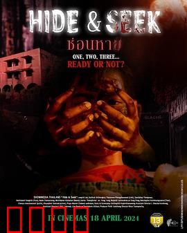 鬼迷藏：黑暗捉迷藏